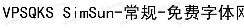 VPSQKS SimSun-常规字体转换